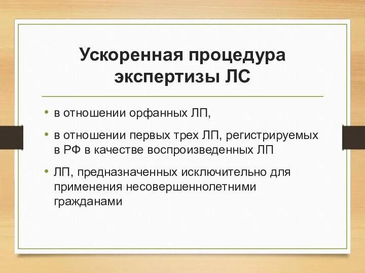 Ускоренная процедура экспертизы ЛС в отношении орфанных ЛП, в отношении первых