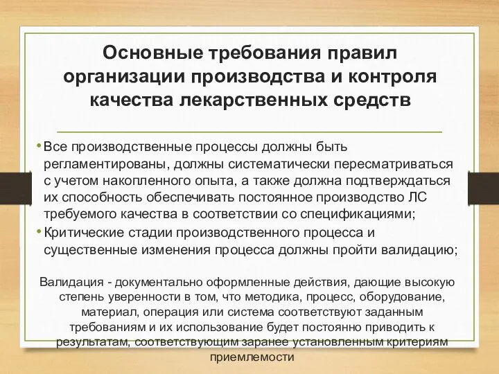 Основные требования правил организации производства и контроля качества лекарственных средств Все