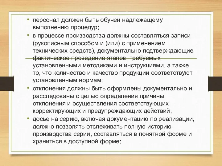 персонал должен быть обучен надлежащему выполнению процедур; в процессе производства должны