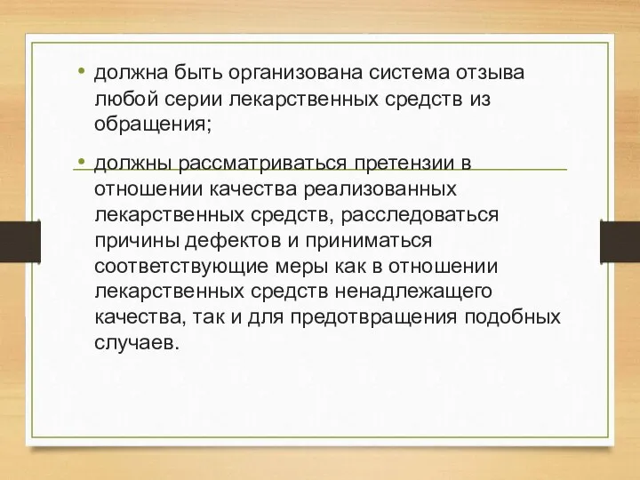 должна быть организована система отзыва любой серии лекарственных средств из обращения;