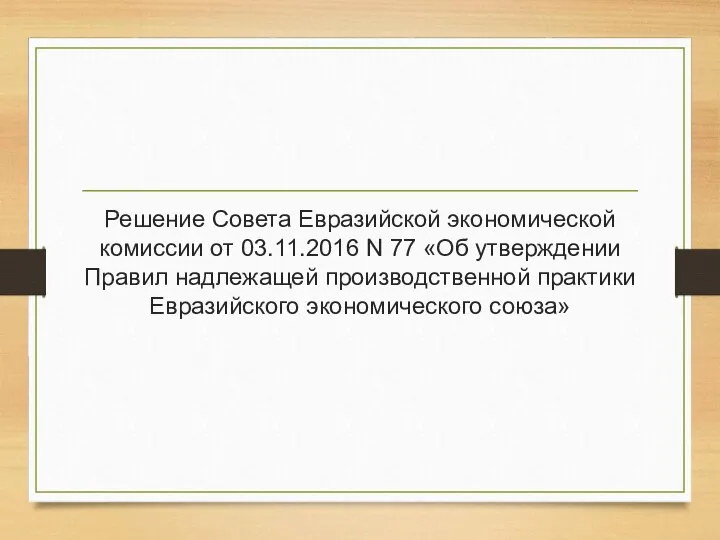 Решение Совета Евразийской экономической комиссии от 03.11.2016 N 77 «Об утверждении
