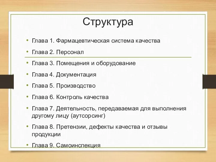 Структура Глава 1. Фармацевтическая система качества Глава 2. Персонал Глава 3.