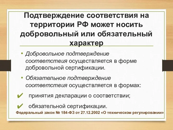 Подтверждение соответствия на территории РФ может носить добровольный или обязательный характер