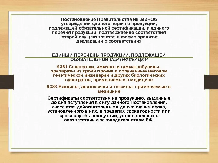 Постановление Правительства № 892 «Об утверждении единого перечня продукции, подлежащей обязательной