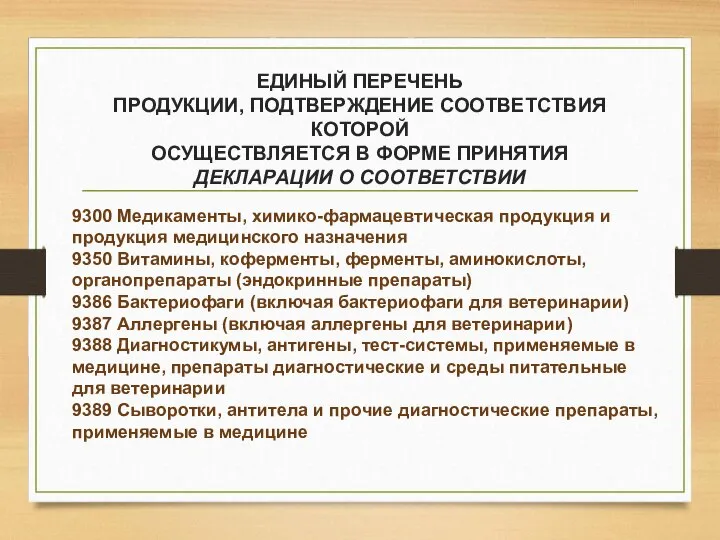 ЕДИНЫЙ ПЕРЕЧЕНЬ ПРОДУКЦИИ, ПОДТВЕРЖДЕНИЕ СООТВЕТСТВИЯ КОТОРОЙ ОСУЩЕСТВЛЯЕТСЯ В ФОРМЕ ПРИНЯТИЯ ДЕКЛАРАЦИИ