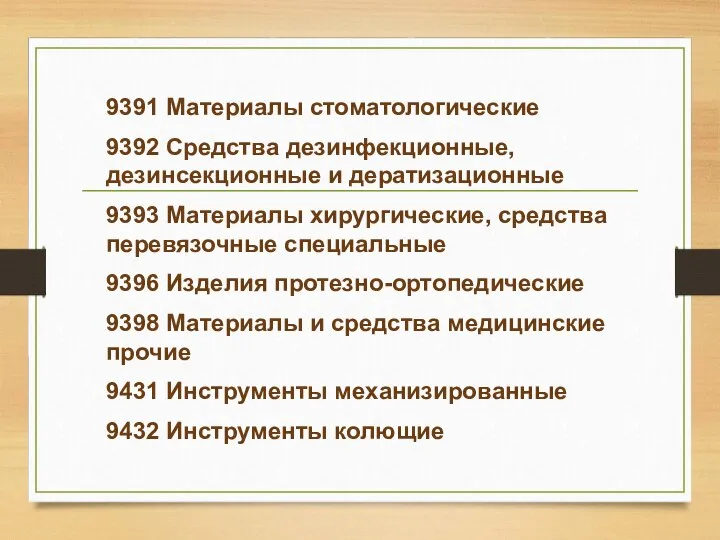 9391 Материалы стоматологические 9392 Средства дезинфекционные, дезинсекционные и дератизационные 9393 Материалы