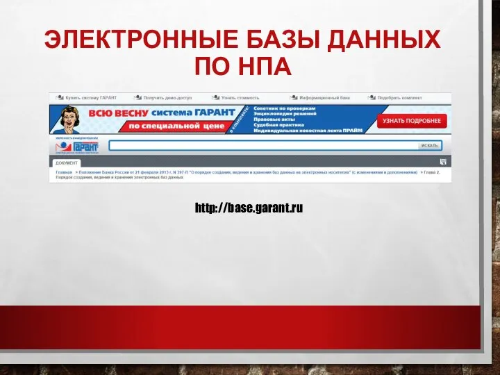 ЭЛЕКТРОННЫЕ БАЗЫ ДАННЫХ ПО НПА http://base.garant.ru