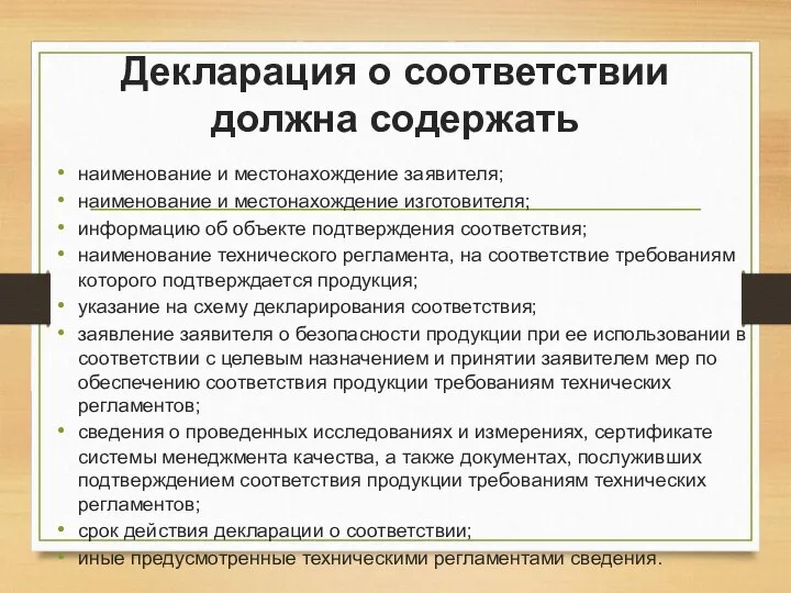 Декларация о соответствии должна содержать наименование и местонахождение заявителя; наименование и