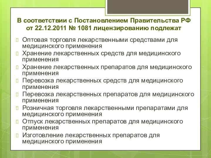 В соответствии с Постановлением Правительства РФ от 22.12.2011 № 1081 лицензированию