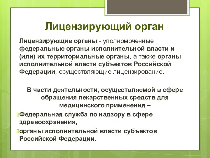 Лицензирующий орган Лицензирующие органы - уполномоченные федеральные органы исполнительной власти и