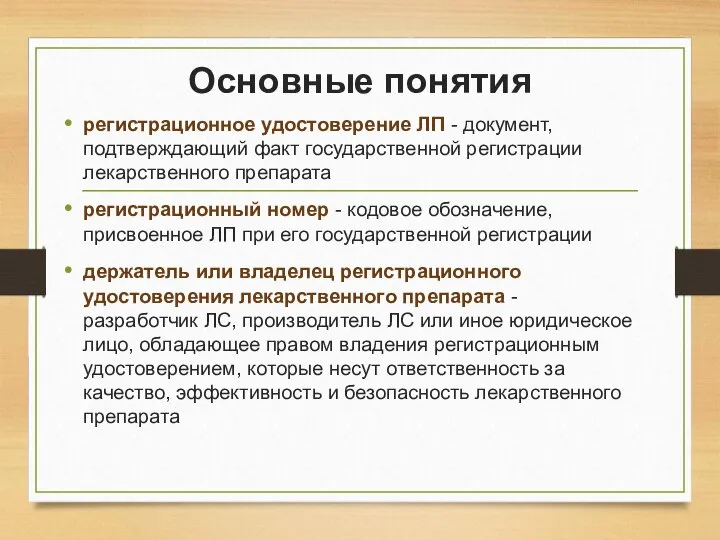 Основные понятия регистрационное удостоверение ЛП - документ, подтверждающий факт государственной регистрации