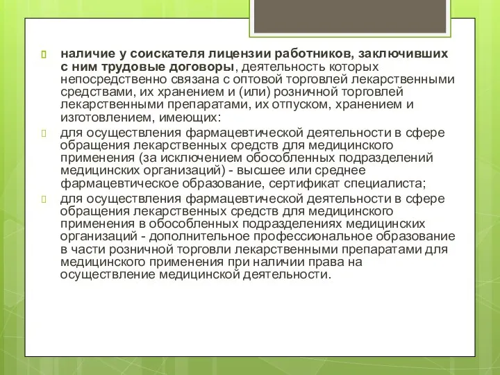 наличие у соискателя лицензии работников, заключивших с ним трудовые договоры, деятельность