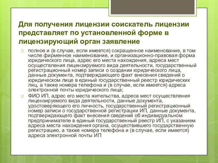 Для получения лицензии соискатель лицензии представляет по установленной форме в лицензирующий