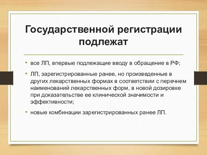 Государственной регистрации подлежат все ЛП, впервые подлежащие вводу в обращение в