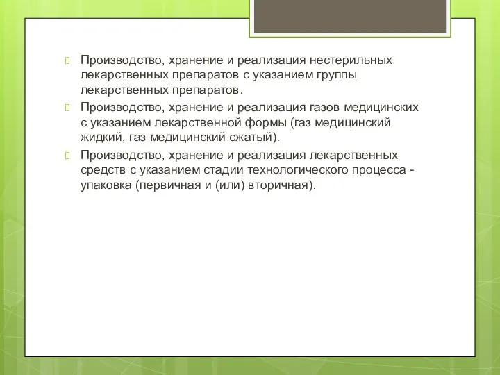 Производство, хранение и реализация нестерильных лекарственных препаратов с указанием группы лекарственных