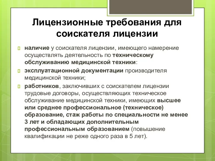 Лицензионные требования для соискателя лицензии наличие у соискателя лицензии, имеющего намерение