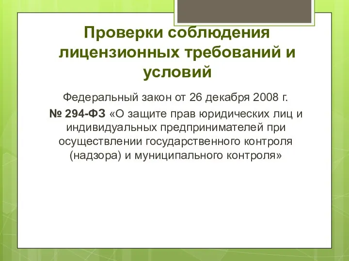 Проверки соблюдения лицензионных требований и условий Федеральный закон от 26 декабря