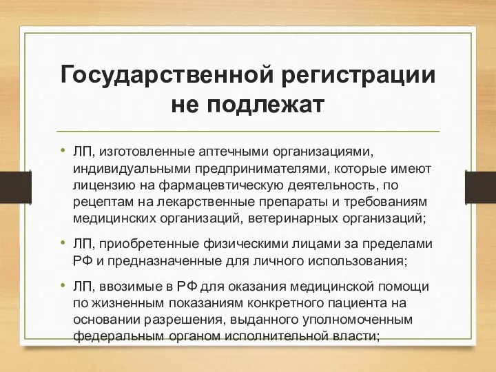 Государственной регистрации не подлежат ЛП, изготовленные аптечными организациями, индивидуальными предпринимателями, которые