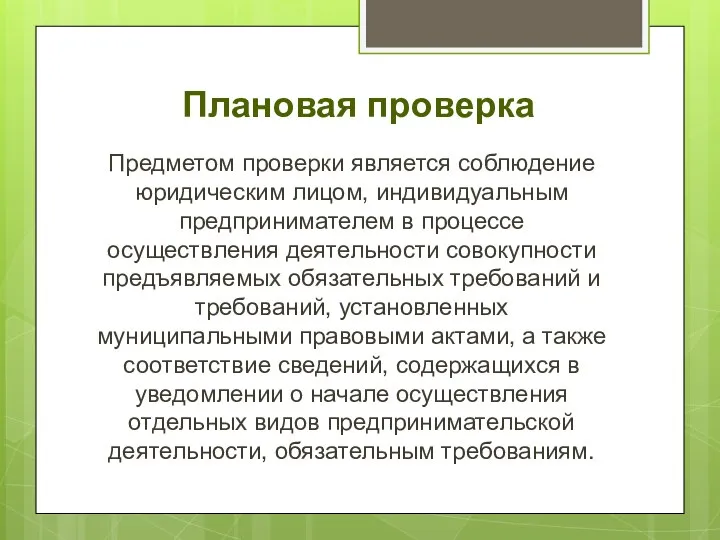 Плановая проверка Предметом проверки является соблюдение юридическим лицом, индивидуальным предпринимателем в