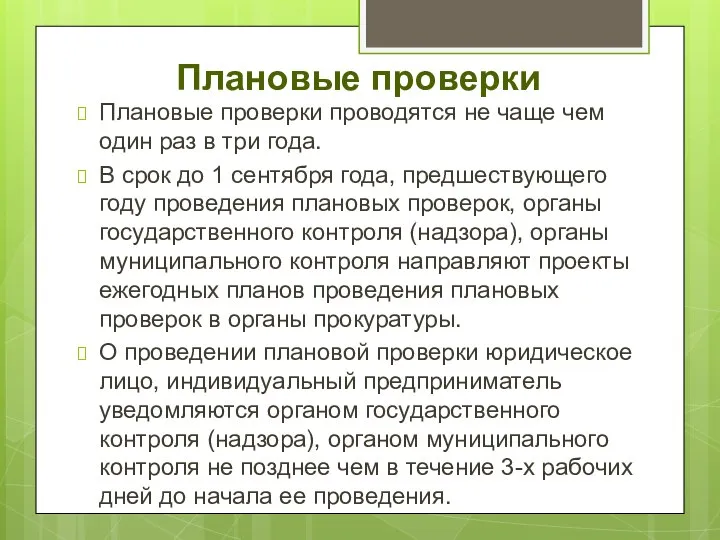 Плановые проверки Плановые проверки проводятся не чаще чем один раз в