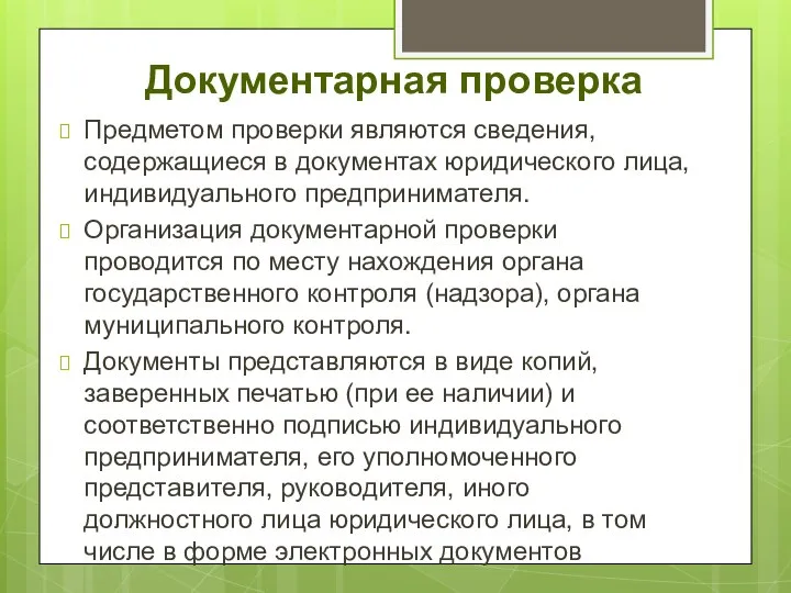 Документарная проверка Предметом проверки являются сведения, содержащиеся в документах юридического лица,