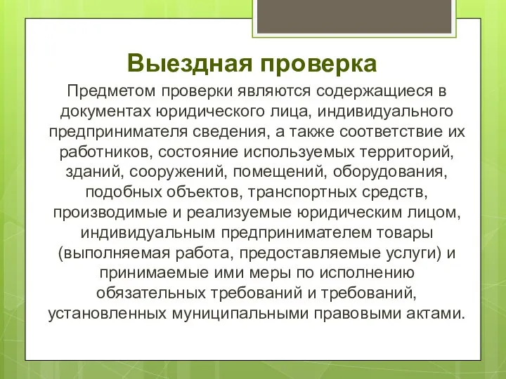 Выездная проверка Предметом проверки являются содержащиеся в документах юридического лица, индивидуального