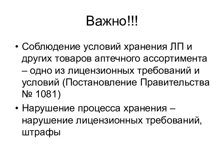 Важно!!! Соблюдение условий хранения ЛП и других товаров аптечного ассортимента –