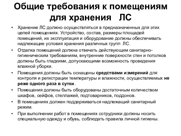 Общие требования к помещениям для хранения ЛС Хранение ЛС должно осуществляться