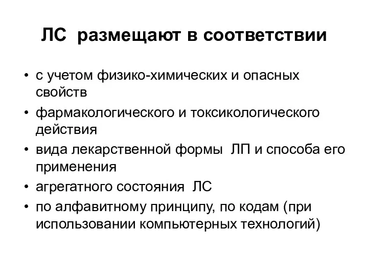 ЛС размещают в соответствии с учетом физико-химических и опасных свойств фармакологического