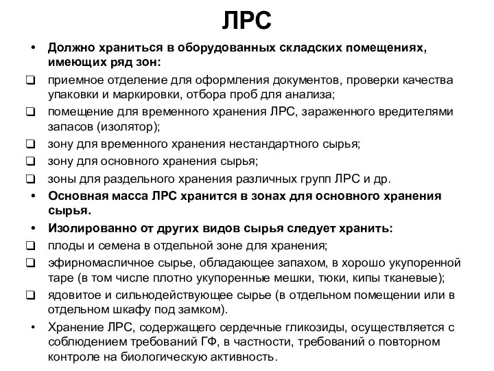 ЛРС Должно храниться в оборудованных складских помещениях, имеющих ряд зон: приемное