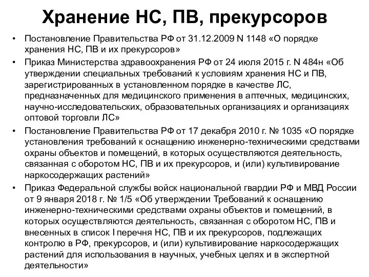 Хранение НС, ПВ, прекурсоров Постановление Правительства РФ от 31.12.2009 N 1148