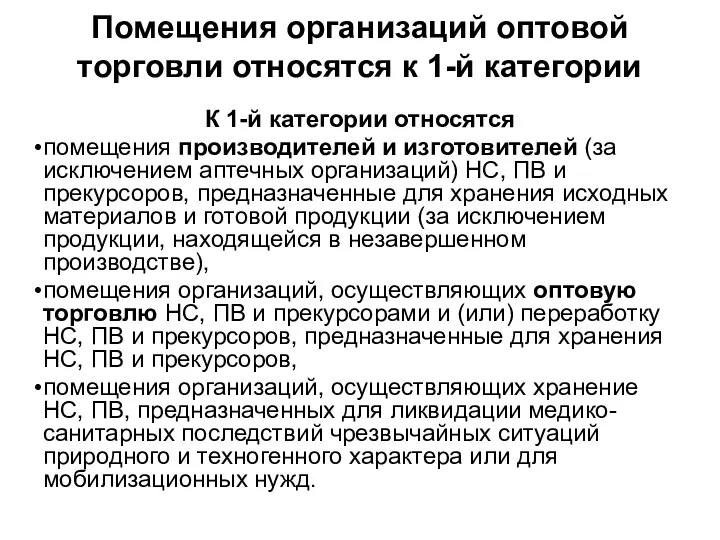 Помещения организаций оптовой торговли относятся к 1-й категории К 1-й категории