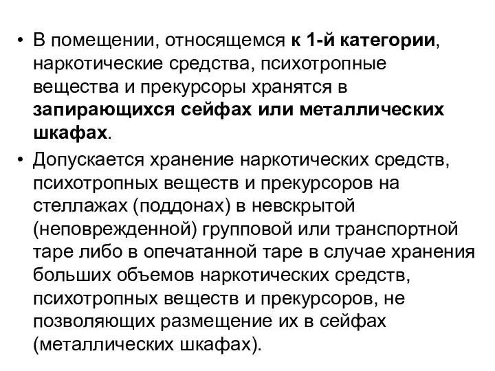 В помещении, относящемся к 1-й категории, наркотические средства, психотропные вещества и