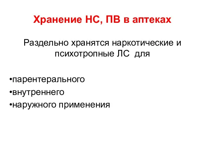 Хранение НС, ПВ в аптеках Раздельно хранятся наркотические и психотропные ЛС для парентерального внутреннего наружного применения