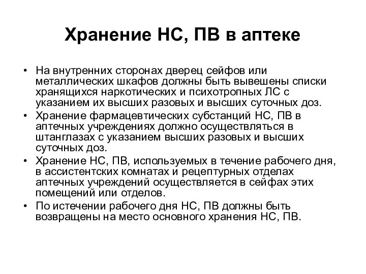 Хранение НС, ПВ в аптеке На внутренних сторонах дверец сейфов или