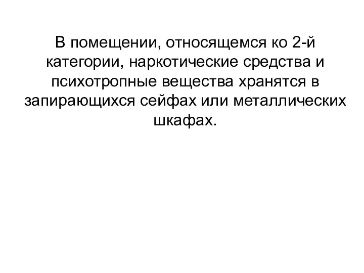 В помещении, относящемся ко 2-й категории, наркотические средства и психотропные вещества