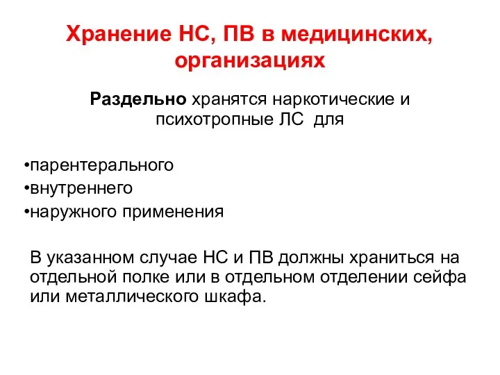 Хранение НС, ПВ в медицинских, организациях Раздельно хранятся наркотические и психотропные