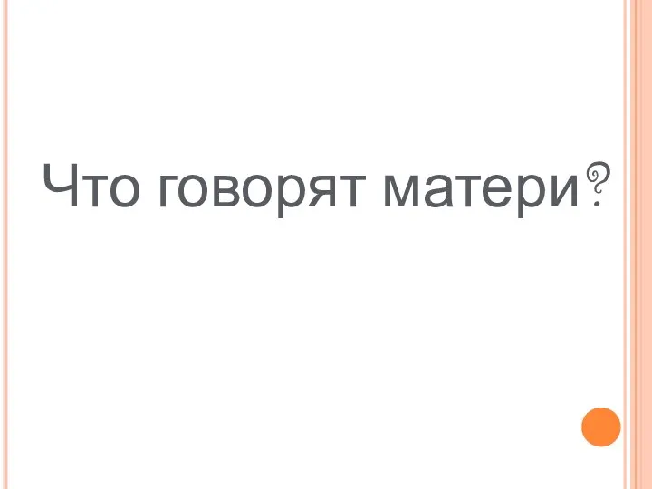 Что говорят матери?