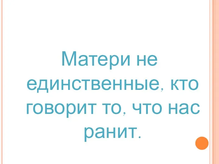 Матери не единственные, кто говорит то, что нас ранит.