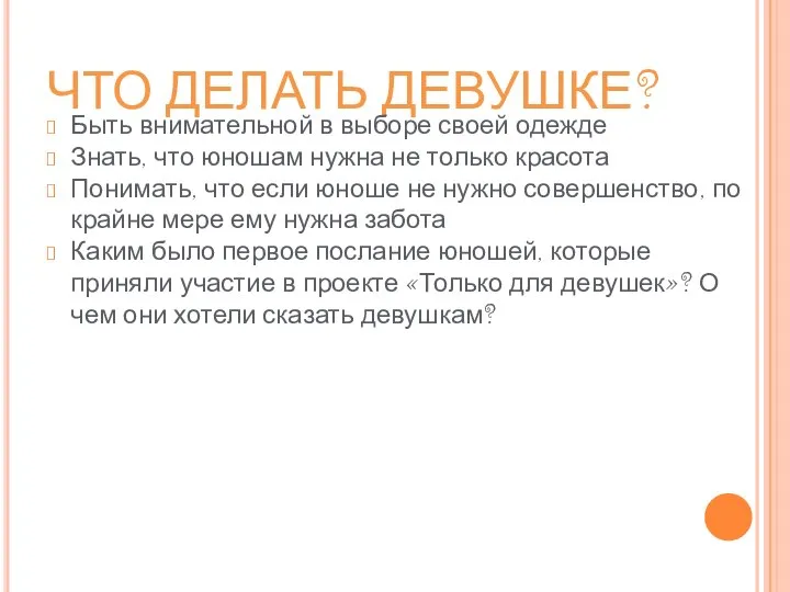 ЧТО ДЕЛАТЬ ДЕВУШКЕ? Быть внимательной в выборе своей одежде Знать, что