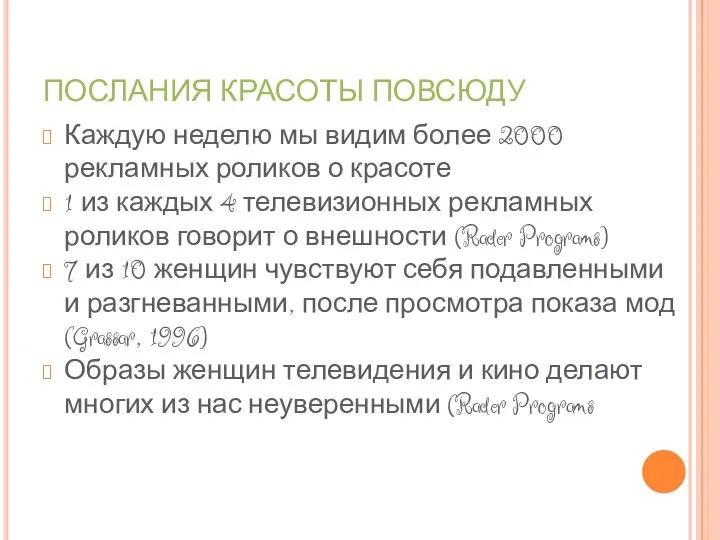 ПОСЛАНИЯ КРАСОТЫ ПОВСЮДУ Каждую неделю мы видим более 2000 рекламных роликов