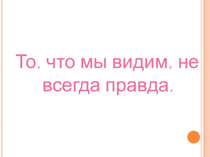 То, что мы видим, не всегда правда.