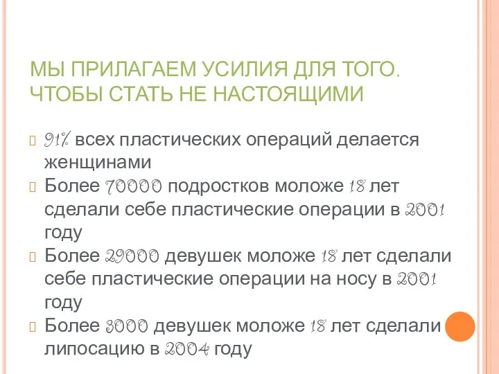 МЫ ПРИЛАГАЕМ УСИЛИЯ ДЛЯ ТОГО, ЧТОБЫ СТАТЬ НЕ НАСТОЯЩИМИ 91% всех