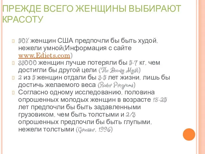 ПРЕЖДЕ ВСЕГО ЖЕНЩИНЫ ВЫБИРАЮТ КРАСОТУ 50% женщин США предпочли бы быть