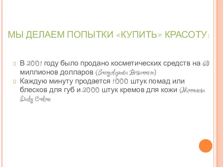 МЫ ДЕЛАЕМ ПОПЫТКИ «КУПИТЬ» КРАСОТУ: В 2001 году было продано косметических