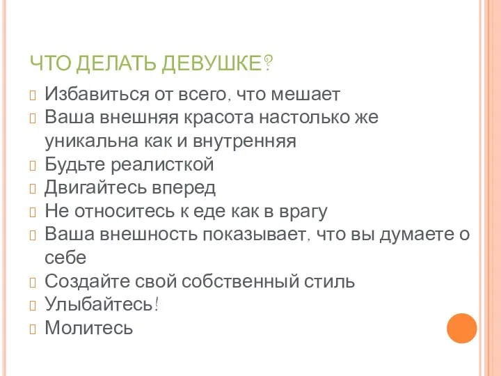 ЧТО ДЕЛАТЬ ДЕВУШКЕ? Избавиться от всего, что мешает Ваша внешняя красота