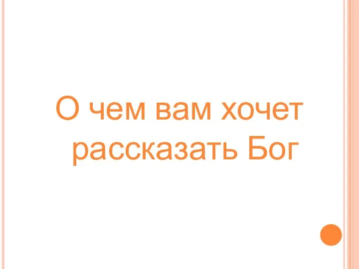 О чем вам хочет рассказать Бог