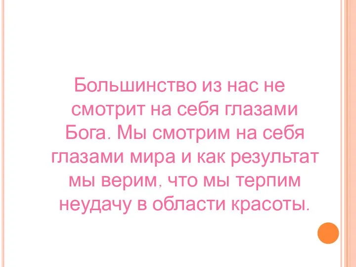 Большинство из нас не смотрит на себя глазами Бога. Мы смотрим