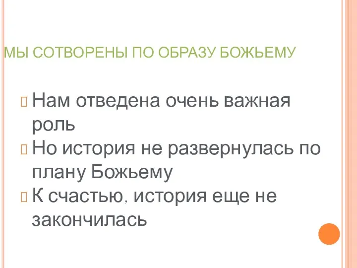 МЫ СОТВОРЕНЫ ПО ОБРАЗУ БОЖЬЕМУ Нам отведена очень важная роль Но