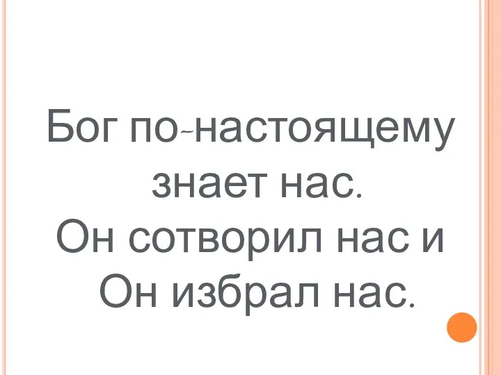 Бог по-настоящему знает нас. Он сотворил нас и Он избрал нас.